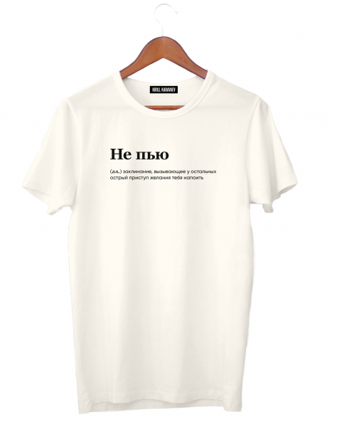 ФУТБОЛКА "НЕ ПЬЮ" BY @SLOVODNA