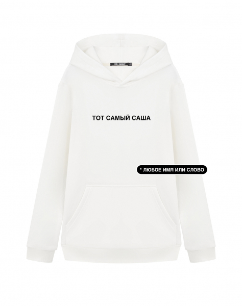 ХУДИ "ТОТ САМЫЙ" + ВАШЕ СЛОВО