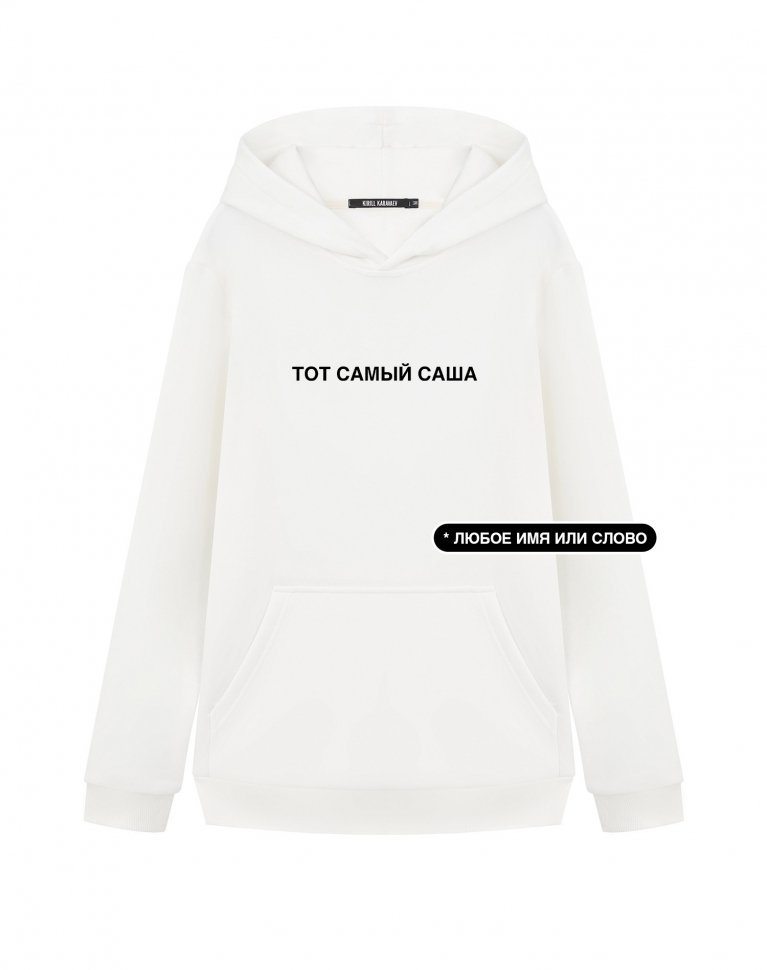 ХУДИ "ТОТ САМЫЙ" + ВАШЕ СЛОВО