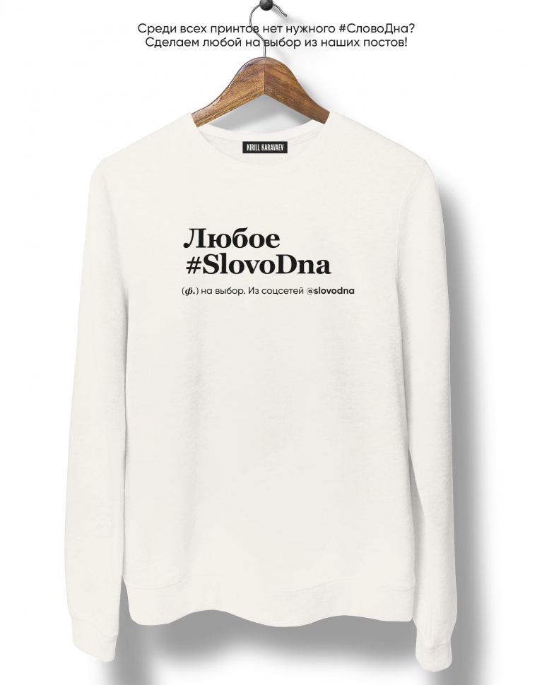СВИТШОТ С ЛЮБЫМ @SLOVODNA на выбор
