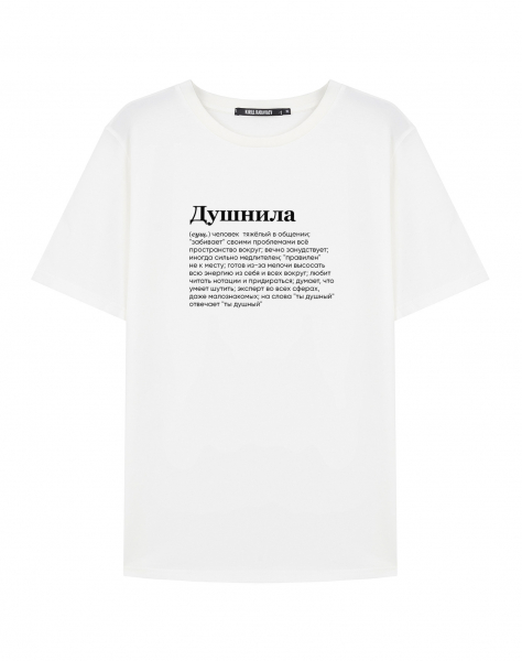 ФУТБОЛКА "ДУШНИЛА" by @SLOVODNA