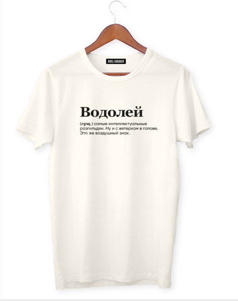 ФУТБОЛКА "ВОДОЛЕЙ" (самые интеллектуальные) by @SLOVODNA v 2.0