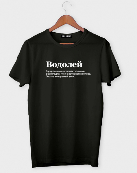 ФУТБОЛКА "ВОДОЛЕЙ" (самые интеллектуальные) by @SLOVODNA v 2.0