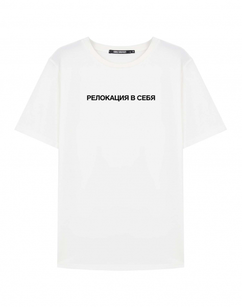 ФУТБОЛКА "РЕЛОКАЦИЯ В СЕБЯ"