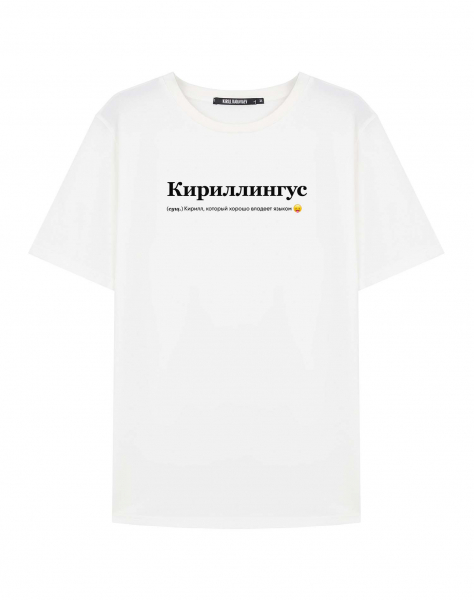 ФУТБОЛКА "КИРИЛЛИНГУС" by @SLOVODNA