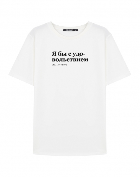 ФУТБОЛКА "Я бы с удовольствием" BY @SLOVODNA