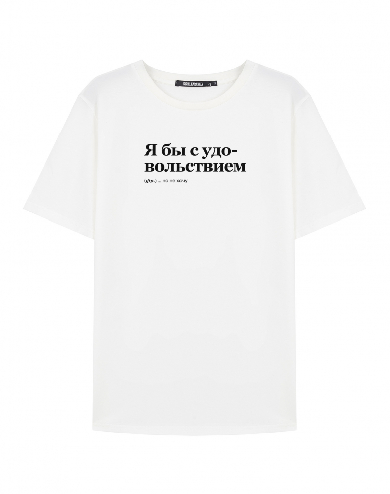 ФУТБОЛКА "Я бы с удовольствием" BY @SLOVODNA