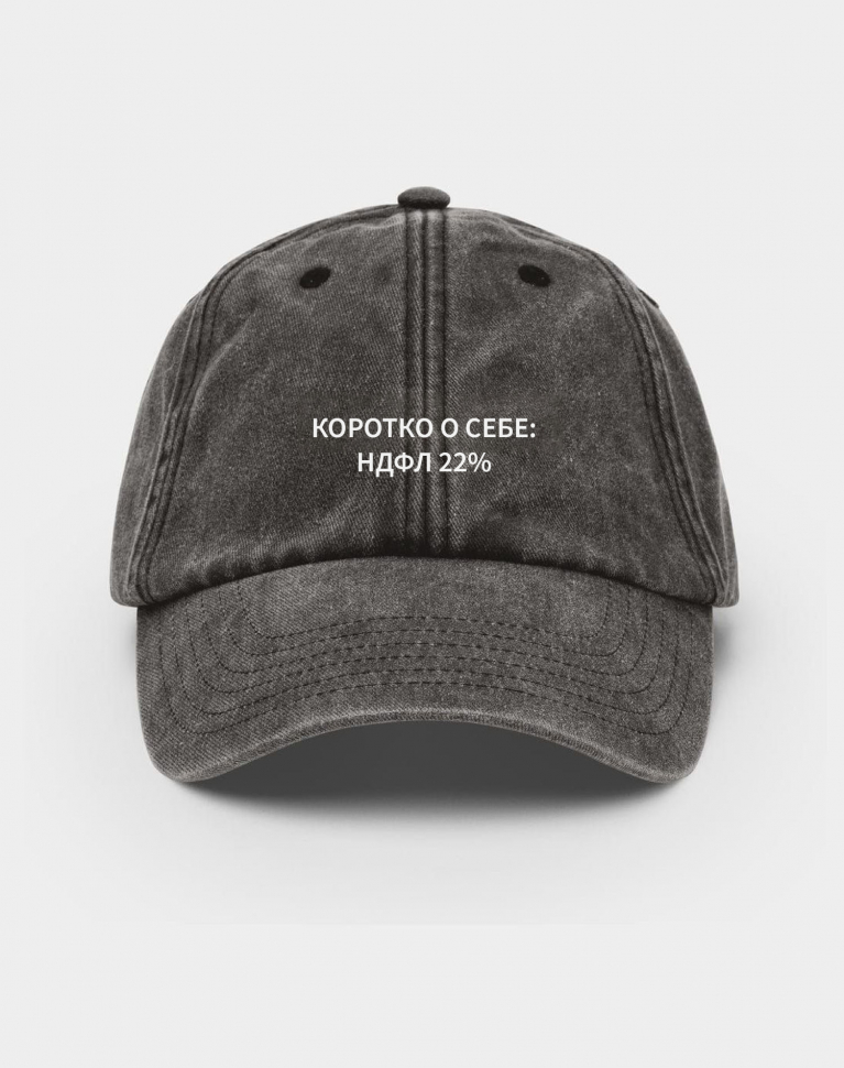 THE KEPKA "КОРОТКО О СЕБЕ: НДФЛ 22%"