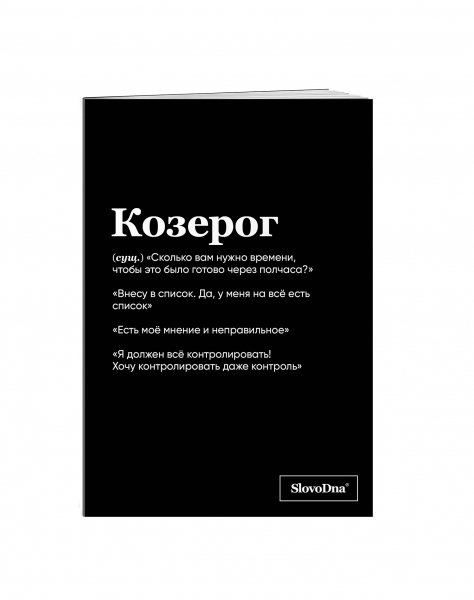 Тетрадь "Козерог" SlovoDna® в клетку 48 л.