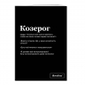 Тетрадь "Козерог" SlovoDna® в клетку 48 л.