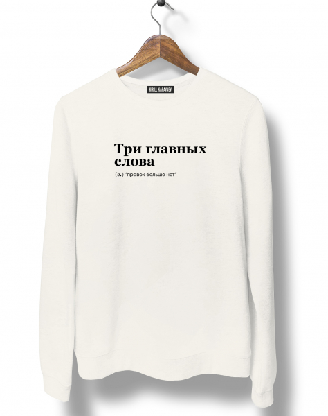 СВИТШОТ "ТРИ ГЛАВНЫХ СЛОВА" (правок больше нет) by @SLOVODNA