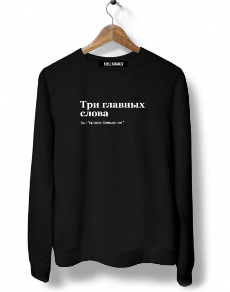 СВИТШОТ "ТРИ ГЛАВНЫХ СЛОВА" (правок больше нет) by @SLOVODNA