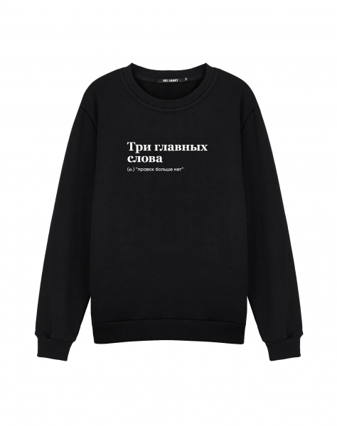 СВИТШОТ "ТРИ ГЛАВНЫХ СЛОВА" (правок больше нет)