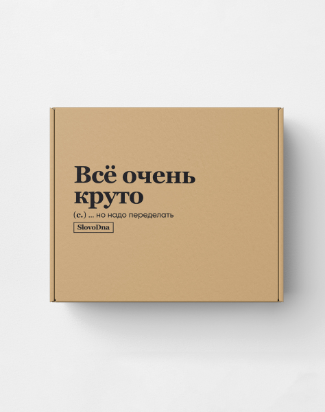 Подарочная коробка "ВСЕ ОЧЕНЬ КРУТО" by @SLOVODNA