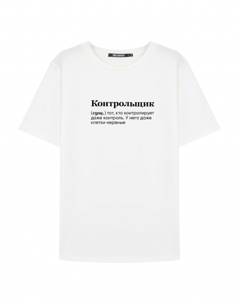 Футболка "КОНТРОЛЬЩИК" by @SLOVODNA