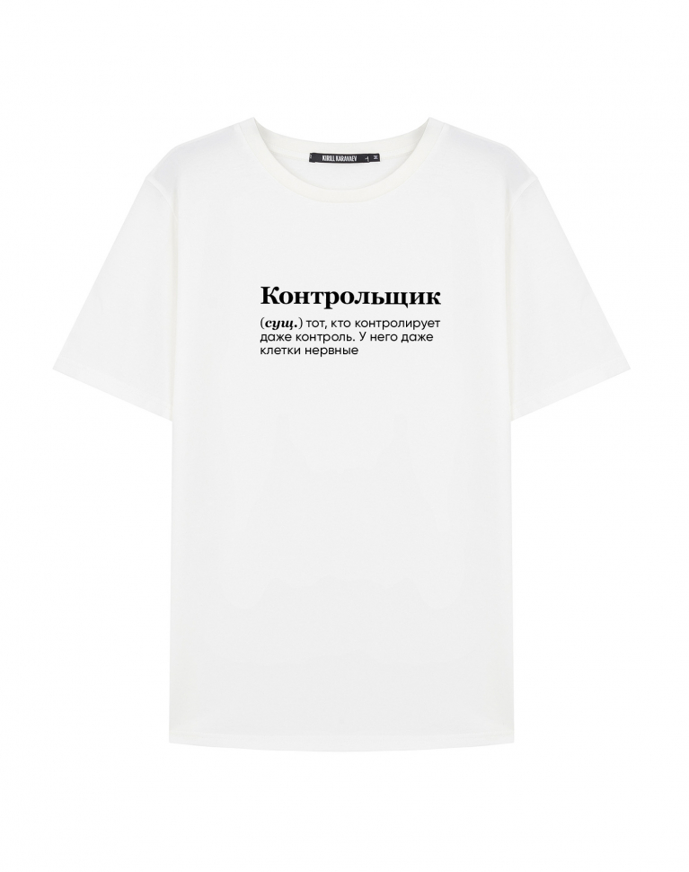 Футболка "КОНТРОЛЬЩИК" by @SLOVODNA