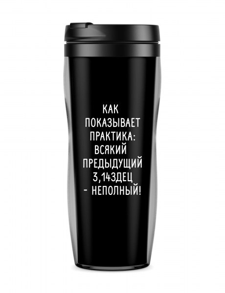 ТЕРМОСТАКАН "Как показывает практика..."