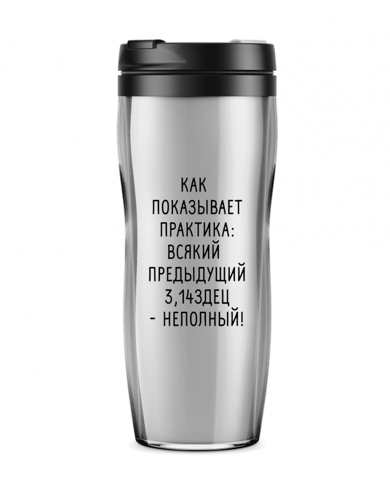 ТЕРМОСТАКАН "Как показывает практика..."