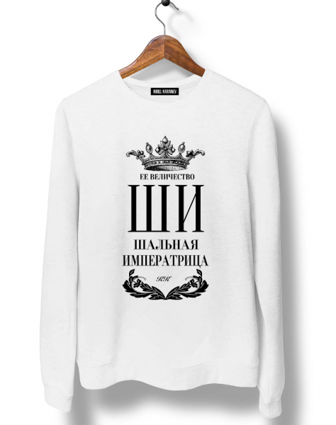 СВИТШОТ "Шальная императрица" New