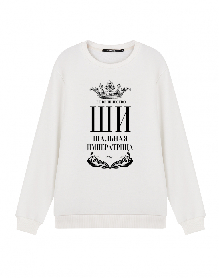 СВИТШОТ "Шальная императрица" New