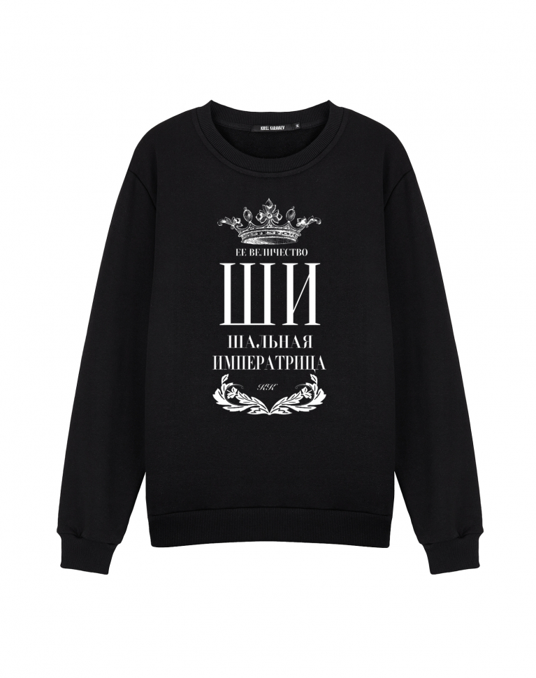 СВИТШОТ "Шальная императрица" New