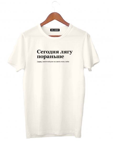 ФУТБОЛКА "СЕГОДНЯ ЛЯГУ ПОРАНЬШЕ" BY @SLOVODNA