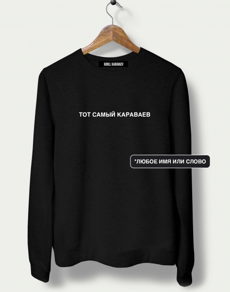 СВИТШОТ "ТОТ САМЫЙ" + ВАШЕ СЛОВО