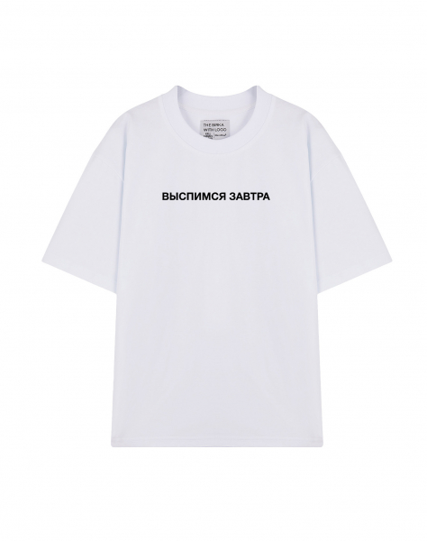 ФУТБОЛКА OVERSIZE "ВЫСПИМСЯ ЗАВТРА"