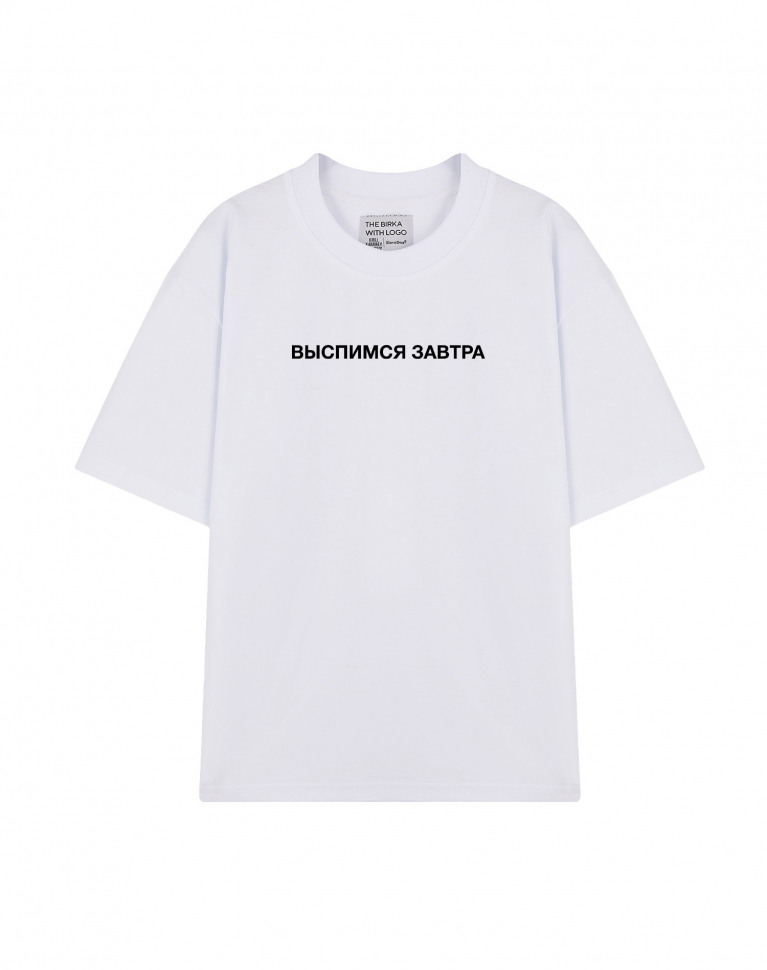 ФУТБОЛКА OVERSIZE "ВЫСПИМСЯ ЗАВТРА"