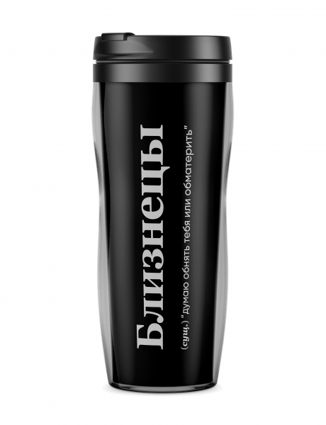 ТЕРМОСТАКАН "БЛИЗНЕЦЫ" (думаю обнять) by @SLOVODNA