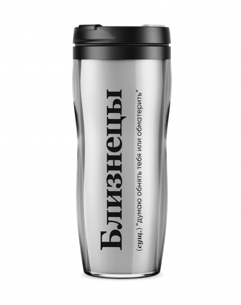 ТЕРМОСТАКАН "БЛИЗНЕЦЫ" (думаю обнять) 