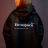 ДОЖДЕВИК "НЕ МОРОСИ" by SlovoDna x OKKO