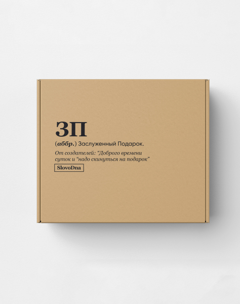 Подарочная коробка "ЗП" by @SLOVODNA