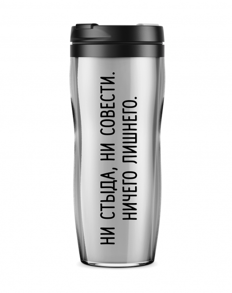 ТЕРМОСТАКАН "Ни стыда, ни совести. Ничего лишнего"