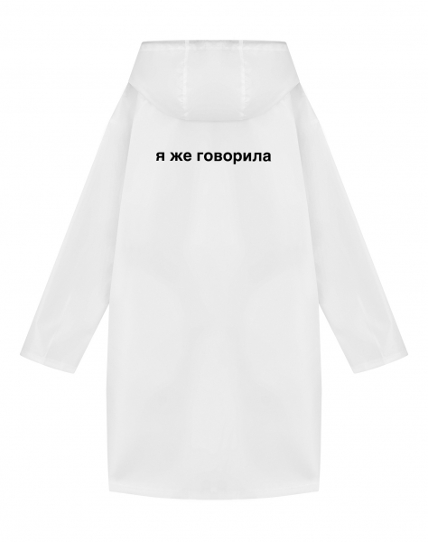 ДОЖДЕВИК "Я ЖЕ ГОВОРИЛА"