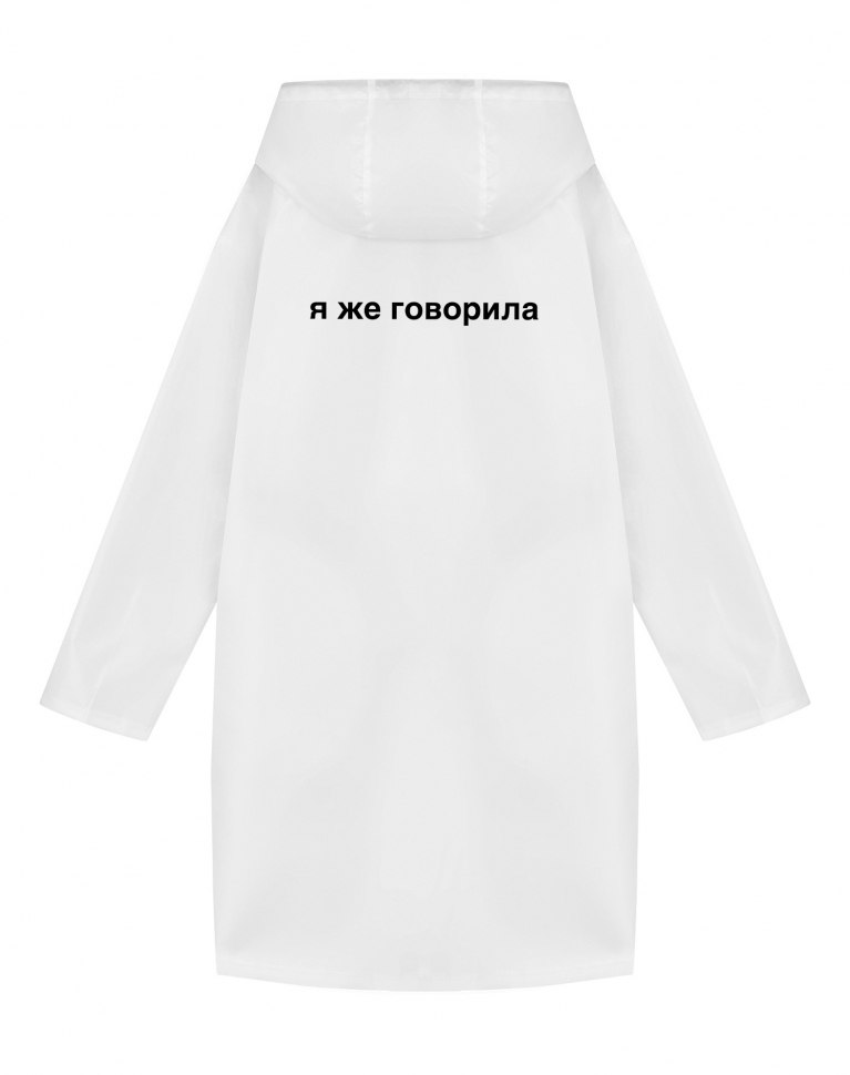 ДОЖДЕВИК "Я ЖЕ ГОВОРИЛА"
