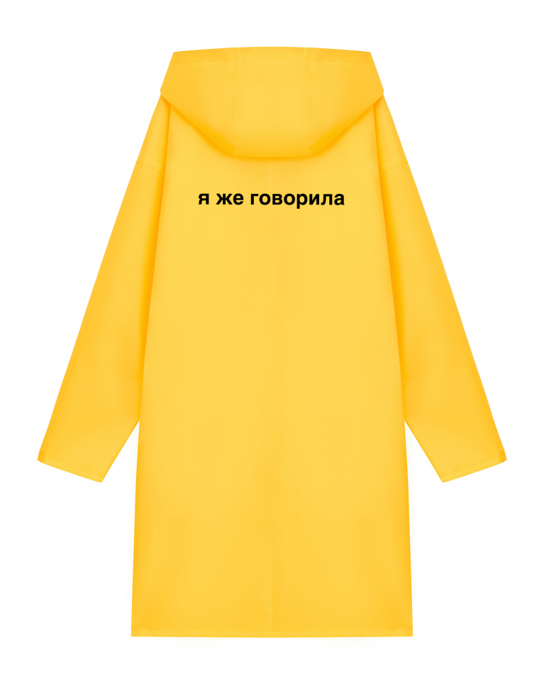ДОЖДЕВИК "Я ЖЕ ГОВОРИЛА"
