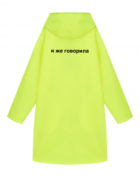 ДОЖДЕВИК "Я ЖЕ ГОВОРИЛА"