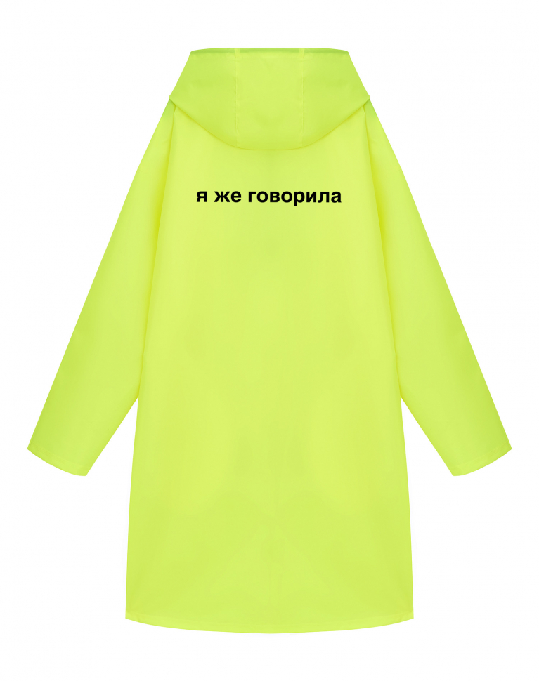 ДОЖДЕВИК "Я ЖЕ ГОВОРИЛА"