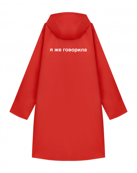 ДОЖДЕВИК "Я ЖЕ ГОВОРИЛА"