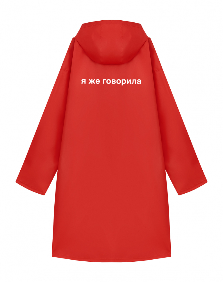 ДОЖДЕВИК "Я ЖЕ ГОВОРИЛА"