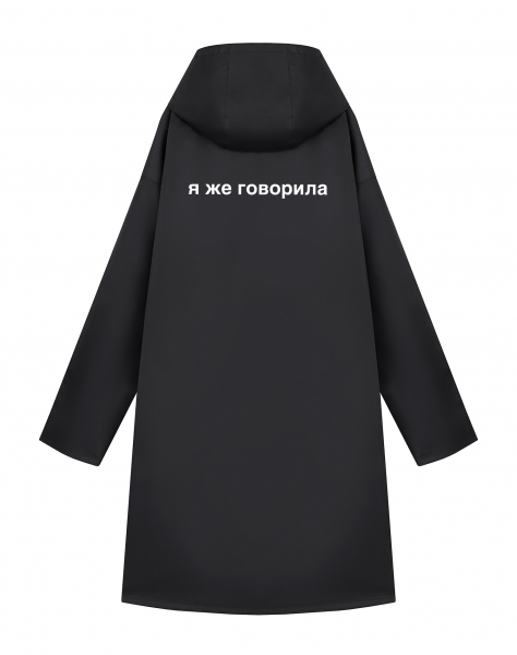 ДОЖДЕВИК "Я ЖЕ ГОВОРИЛА"