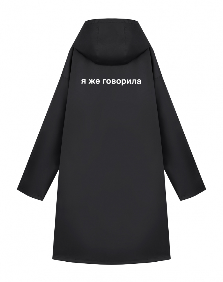 ДОЖДЕВИК "Я ЖЕ ГОВОРИЛА"