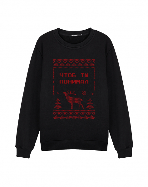 Свитер с оленем "Чтоб ты понимал"