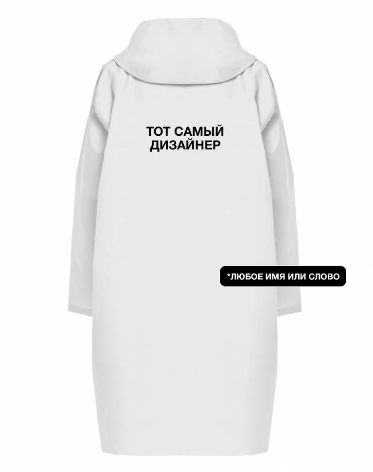ДОЖДЕВИК "ТОТ САМЫЙ" + ВАШЕ СЛОВО