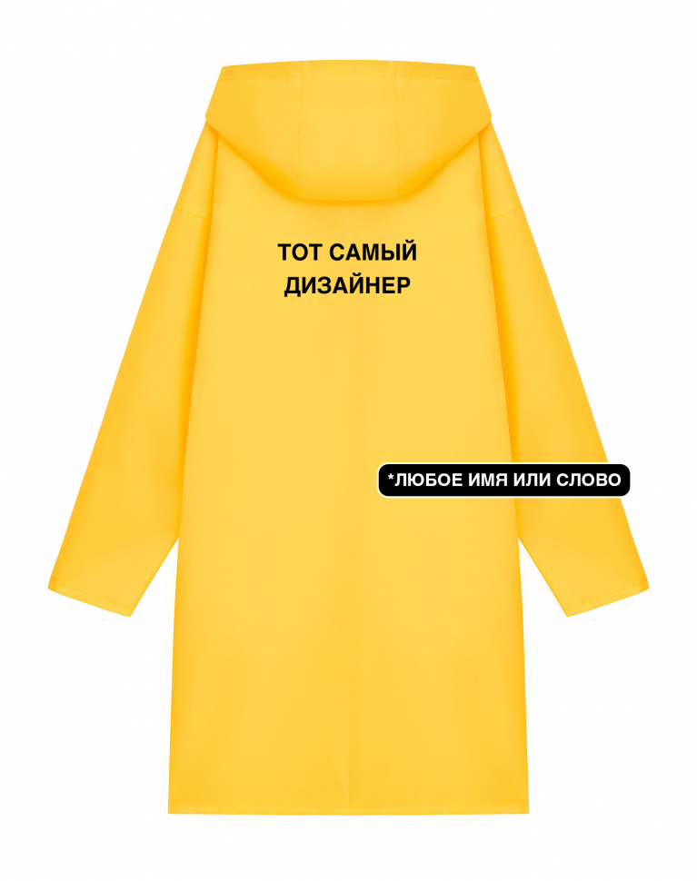 ДОЖДЕВИК "ТОТ САМЫЙ" + ВАШЕ СЛОВО