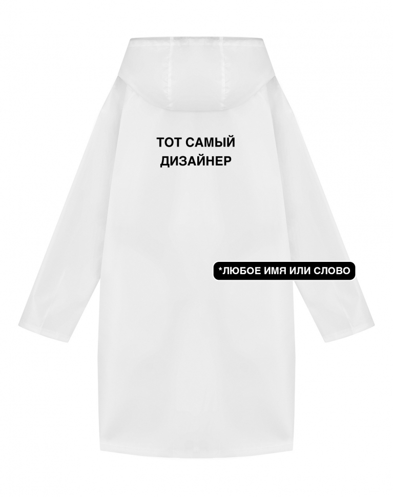 ДОЖДЕВИК "ТОТ САМЫЙ" + ВАШЕ СЛОВО
