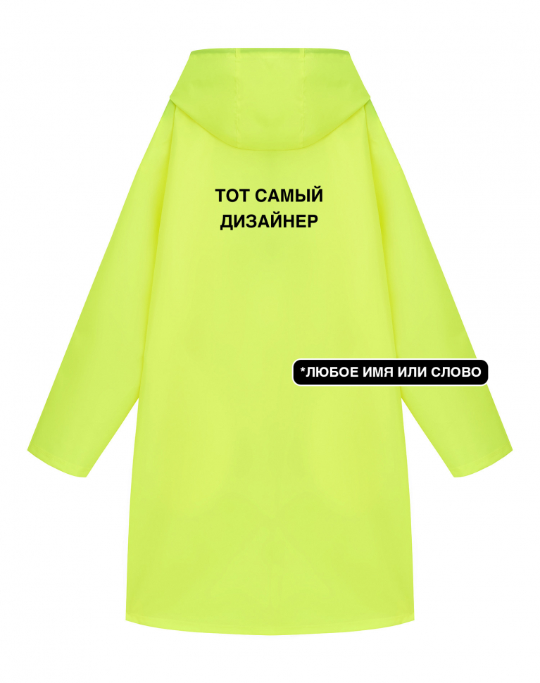 ДОЖДЕВИК "ТОТ САМЫЙ" + ВАШЕ СЛОВО