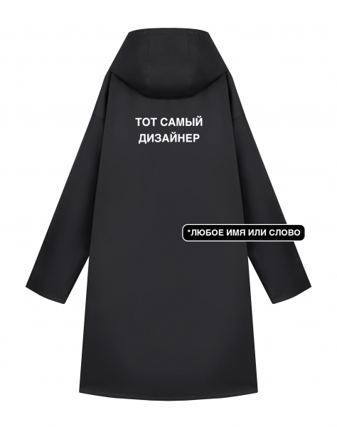 ДОЖДЕВИК "ТОТ САМЫЙ" + ВАШЕ СЛОВО