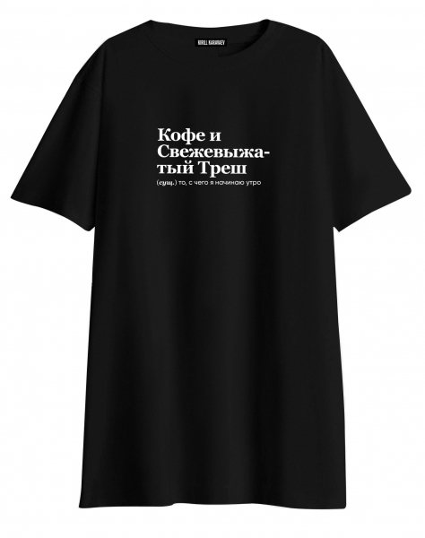 ФУТБОЛКА OVERSIZE "КОФЕ И СВЕЖЕВЫЖАТЫЙ ТРЕШ" by @SLOVODNA